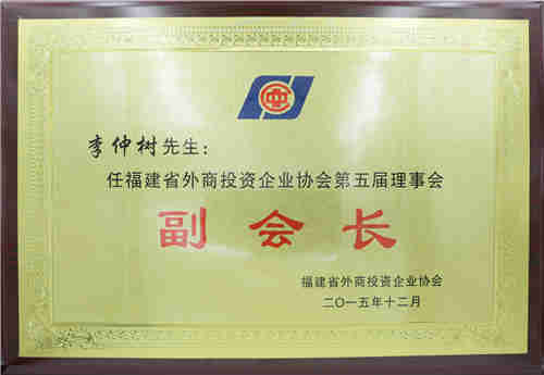 2015李仲树（金日集团董事长）荣Q徏省外商投资协会第五届理事会副会长